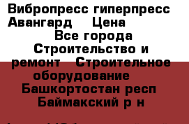 Вибропресс,гиперпресс “Авангард“ › Цена ­ 90 000 - Все города Строительство и ремонт » Строительное оборудование   . Башкортостан респ.,Баймакский р-н